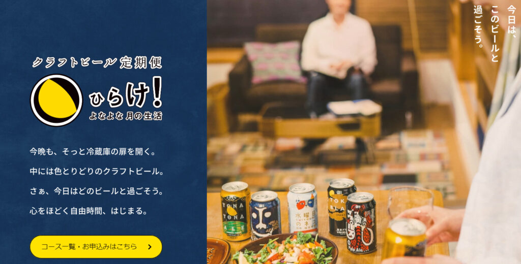 クラフトビール定期便