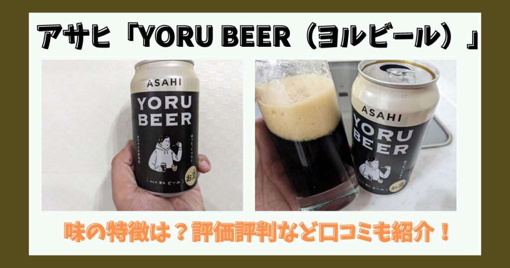 アサヒ「YORU BEER（ヨルビール）」のレビュー画像