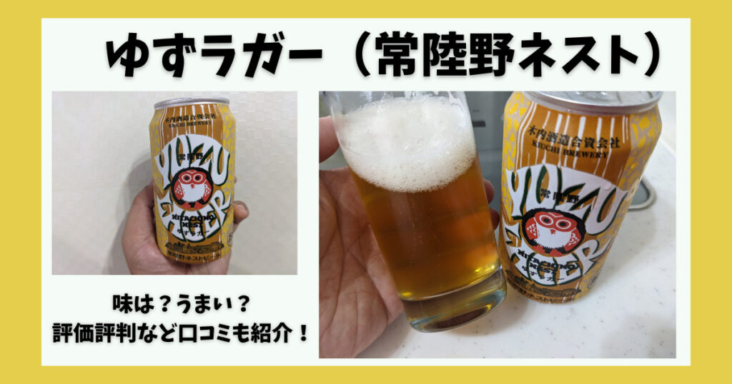 ゆずラガー常陸野ネストのレビュー画像