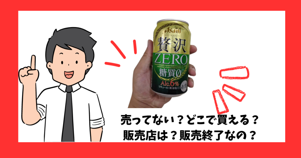「クリアアサヒ贅沢ゼロ」が売っている場所を紹介している男性