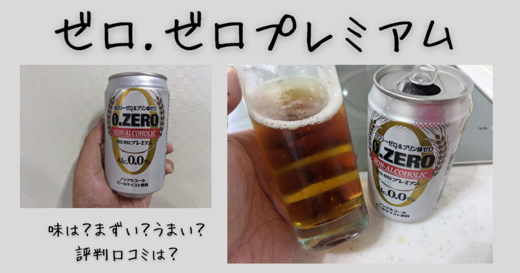 ゼロ.ゼロプレミアムのレビュー