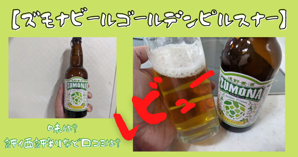 ズモナビールゴールデンピルスナーのレビュー画像